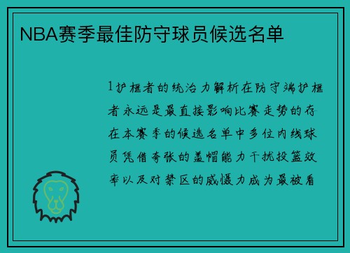 NBA赛季最佳防守球员候选名单