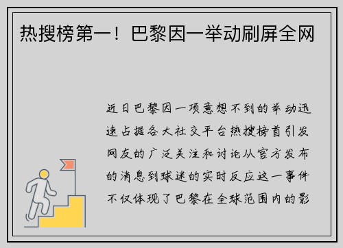 热搜榜第一！巴黎因一举动刷屏全网