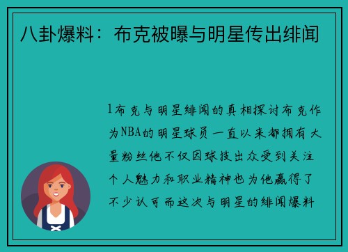 八卦爆料：布克被曝与明星传出绯闻