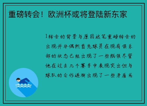 重磅转会！欧洲杯或将登陆新东家