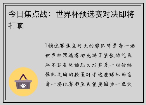今日焦点战：世界杯预选赛对决即将打响