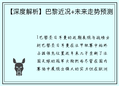 【深度解析】巴黎近况+未来走势预测