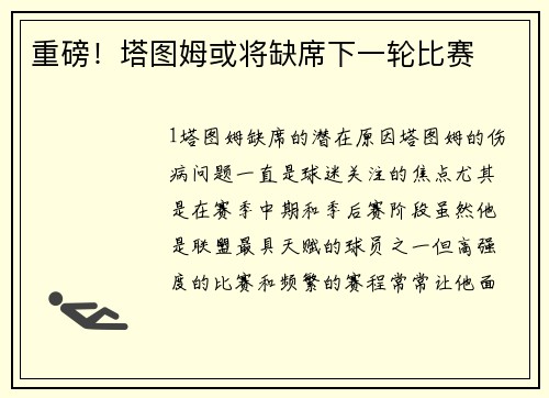 重磅！塔图姆或将缺席下一轮比赛