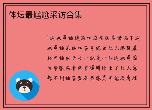 体坛最尴尬采访合集