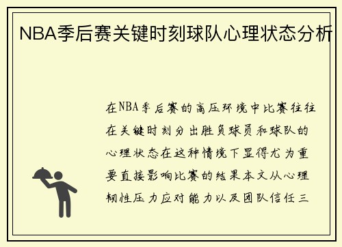 NBA季后赛关键时刻球队心理状态分析