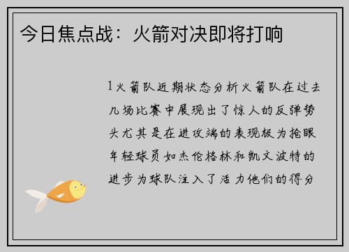 今日焦点战：火箭对决即将打响