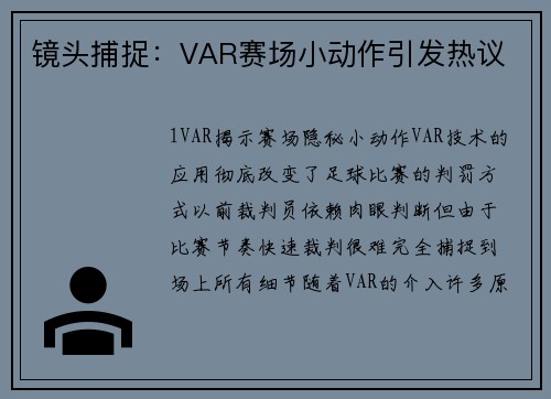 镜头捕捉：VAR赛场小动作引发热议