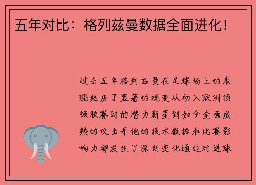 五年对比：格列兹曼数据全面进化！