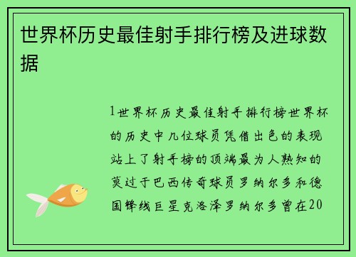 世界杯历史最佳射手排行榜及进球数据