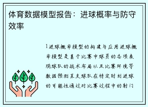体育数据模型报告：进球概率与防守效率