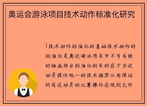 奥运会游泳项目技术动作标准化研究