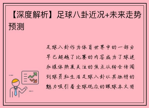 【深度解析】足球八卦近况+未来走势预测