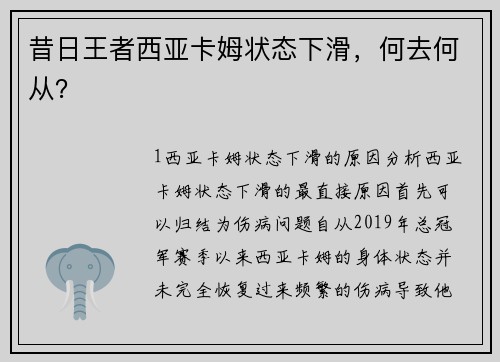昔日王者西亚卡姆状态下滑，何去何从？