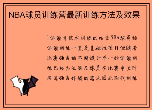 NBA球员训练营最新训练方法及效果