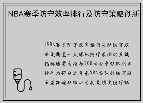 NBA赛季防守效率排行及防守策略创新
