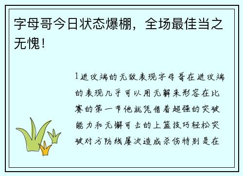 字母哥今日状态爆棚，全场最佳当之无愧！