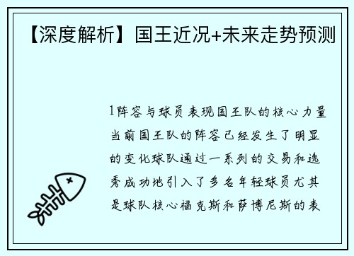【深度解析】国王近况+未来走势预测