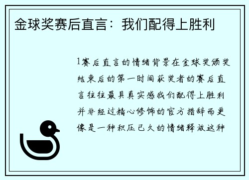 金球奖赛后直言：我们配得上胜利