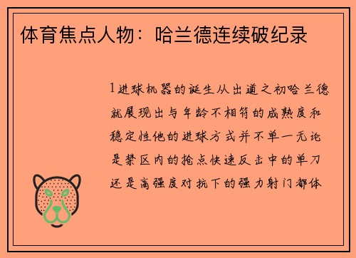 体育焦点人物：哈兰德连续破纪录
