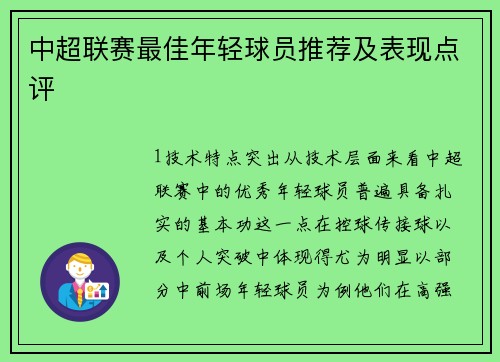 中超联赛最佳年轻球员推荐及表现点评