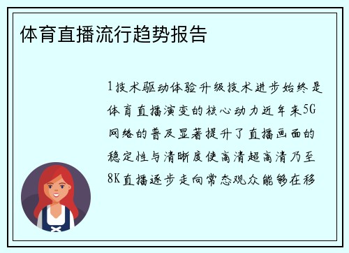 体育直播流行趋势报告