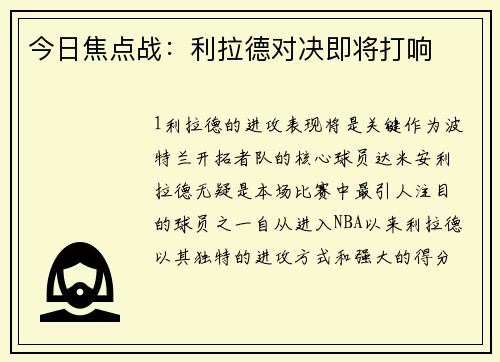 今日焦点战：利拉德对决即将打响