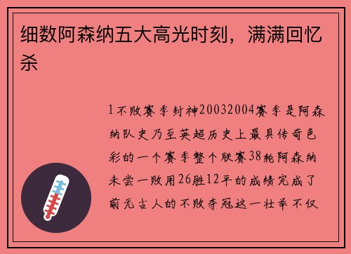 细数阿森纳五大高光时刻，满满回忆杀