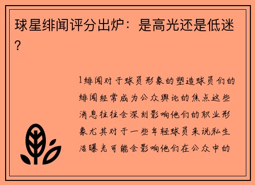 球星绯闻评分出炉：是高光还是低迷？