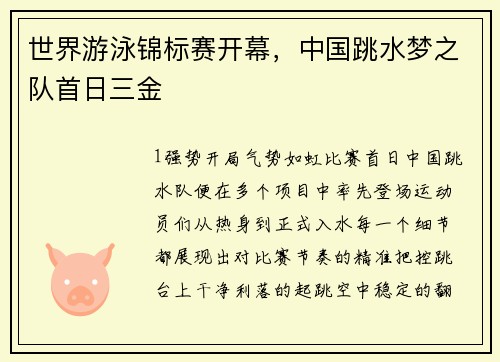 世界游泳锦标赛开幕，中国跳水梦之队首日三金