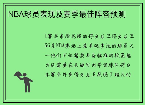 NBA球员表现及赛季最佳阵容预测