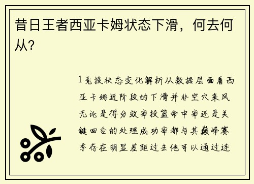 昔日王者西亚卡姆状态下滑，何去何从？