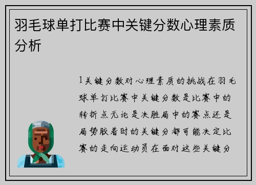 羽毛球单打比赛中关键分数心理素质分析