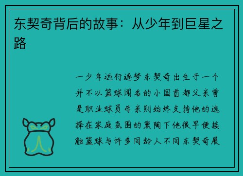 东契奇背后的故事：从少年到巨星之路