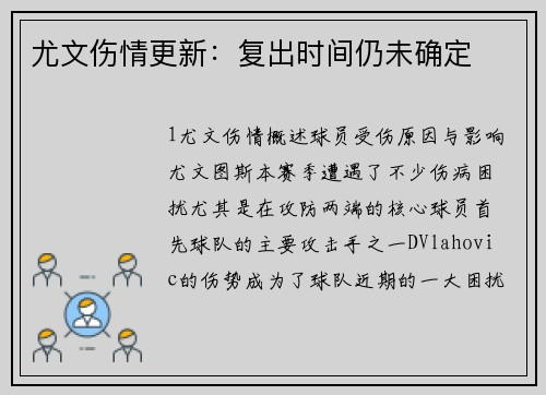 尤文伤情更新：复出时间仍未确定