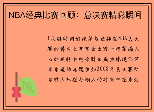 NBA经典比赛回顾：总决赛精彩瞬间
