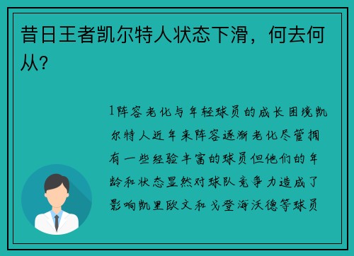昔日王者凯尔特人状态下滑，何去何从？