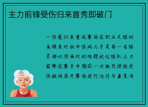 主力前锋受伤归来首秀即破门