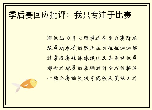 季后赛回应批评：我只专注于比赛