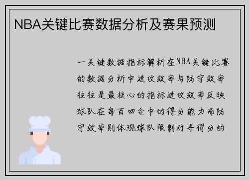 NBA关键比赛数据分析及赛果预测