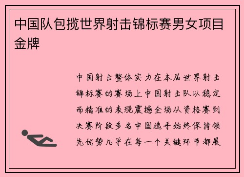 中国队包揽世界射击锦标赛男女项目金牌