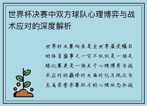 世界杯决赛中双方球队心理博弈与战术应对的深度解析