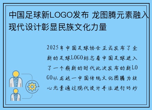 中国足球新LOGO发布 龙图腾元素融入现代设计彰显民族文化力量
