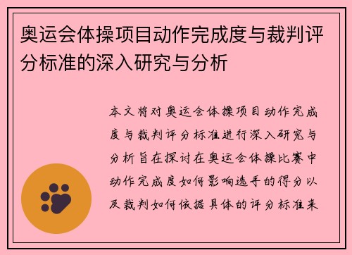 奥运会体操项目动作完成度与裁判评分标准的深入研究与分析