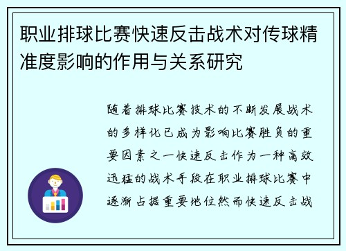 职业排球比赛快速反击战术对传球精准度影响的作用与关系研究