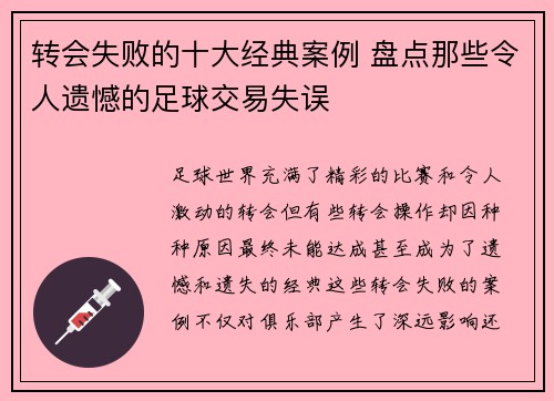 转会失败的十大经典案例 盘点那些令人遗憾的足球交易失误