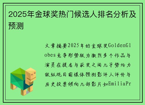 2025年金球奖热门候选人排名分析及预测