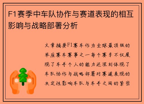 F1赛季中车队协作与赛道表现的相互影响与战略部署分析