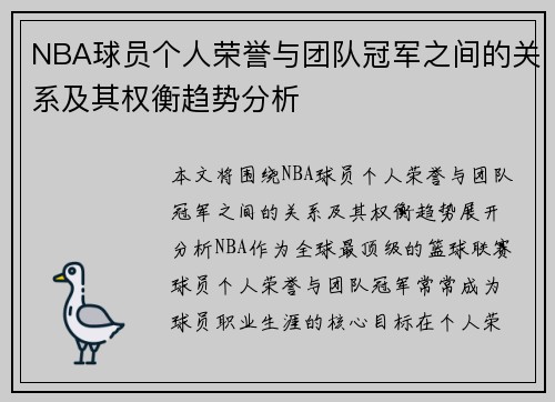 NBA球员个人荣誉与团队冠军之间的关系及其权衡趋势分析 NBA球员个人荣誉与团队冠军之间的关系及其权衡趋势分析