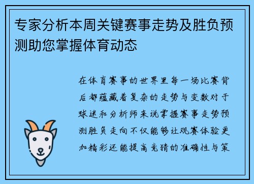 专家分析本周关键赛事走势及胜负预测助您掌握体育动态