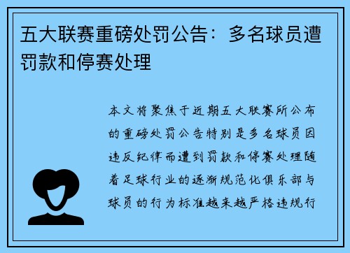 五大联赛重磅处罚公告：多名球员遭罚款和停赛处理